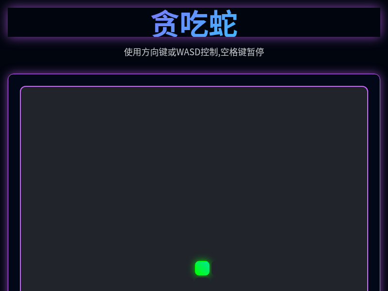 贪吃蛇小游戏
