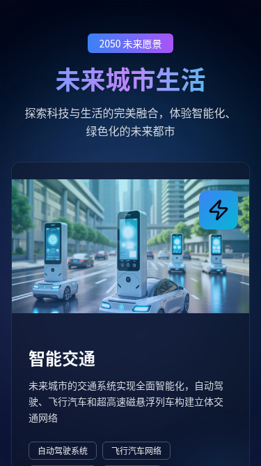 科幻未来城市生活H5