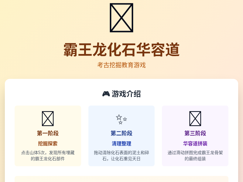 霸王龙化石华容道