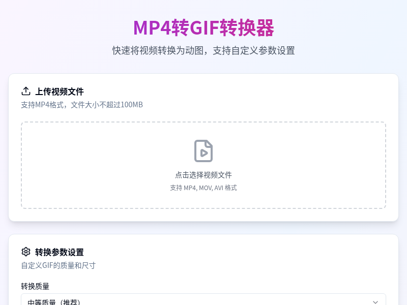 MP4转GIF转换器