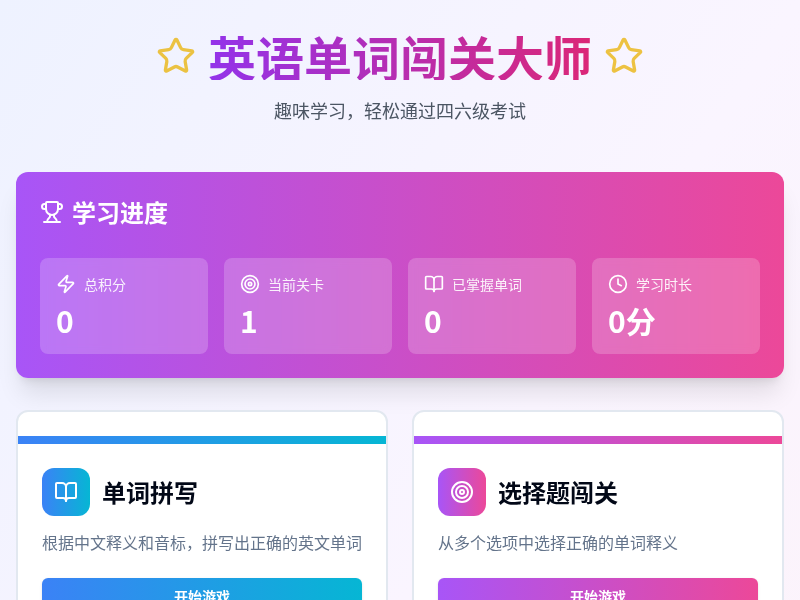 英语单词闯关大师