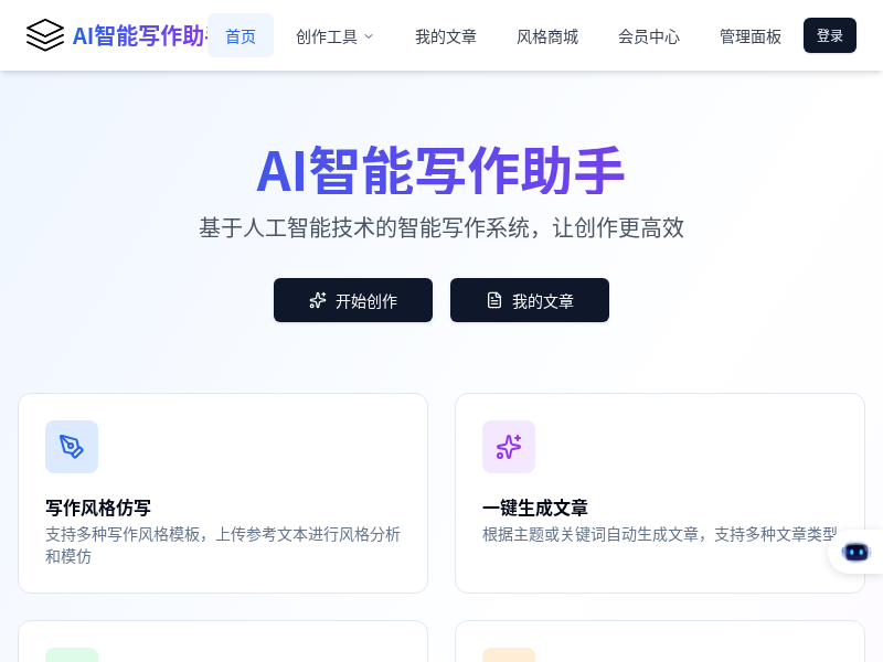 AI智能写作助手