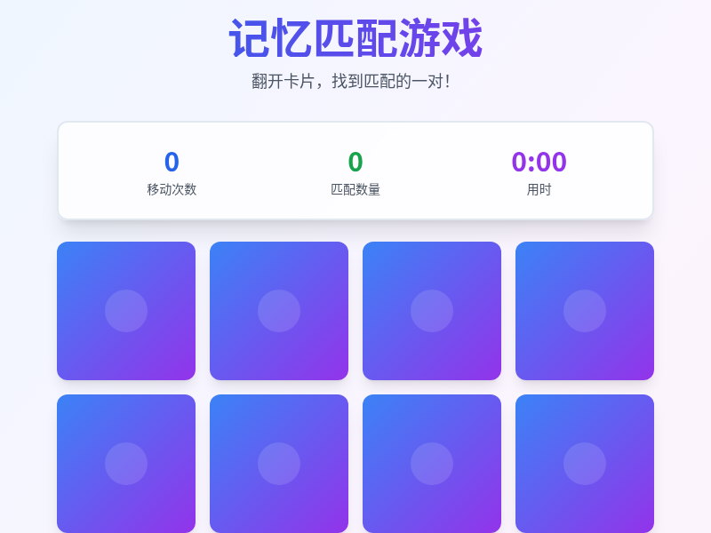 记忆匹配游戏