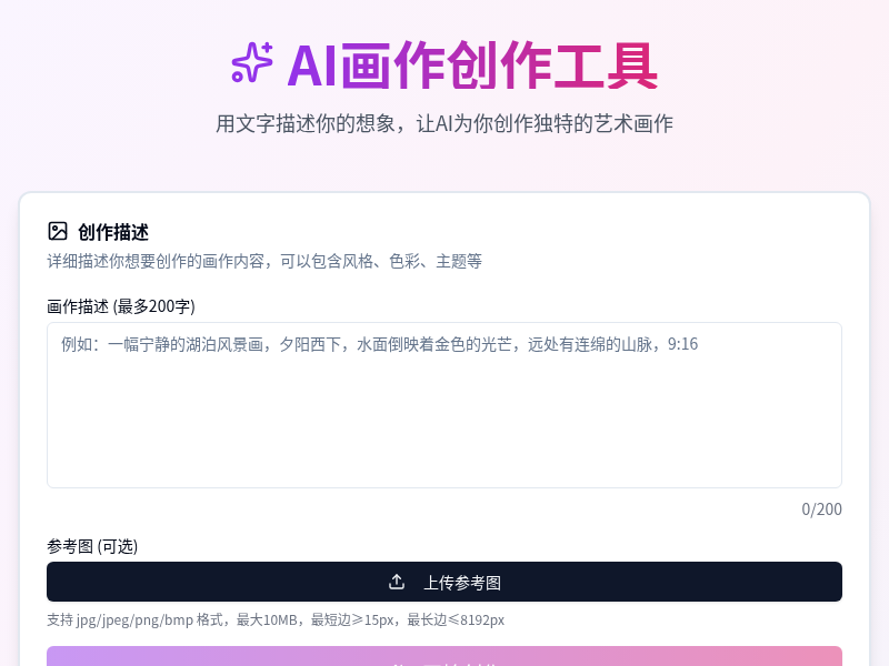 AI画作创作工具