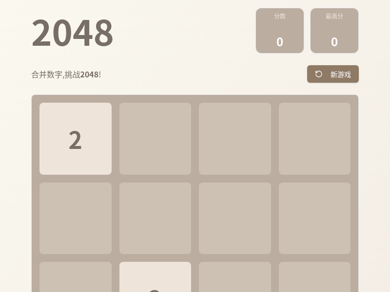 2048游戏