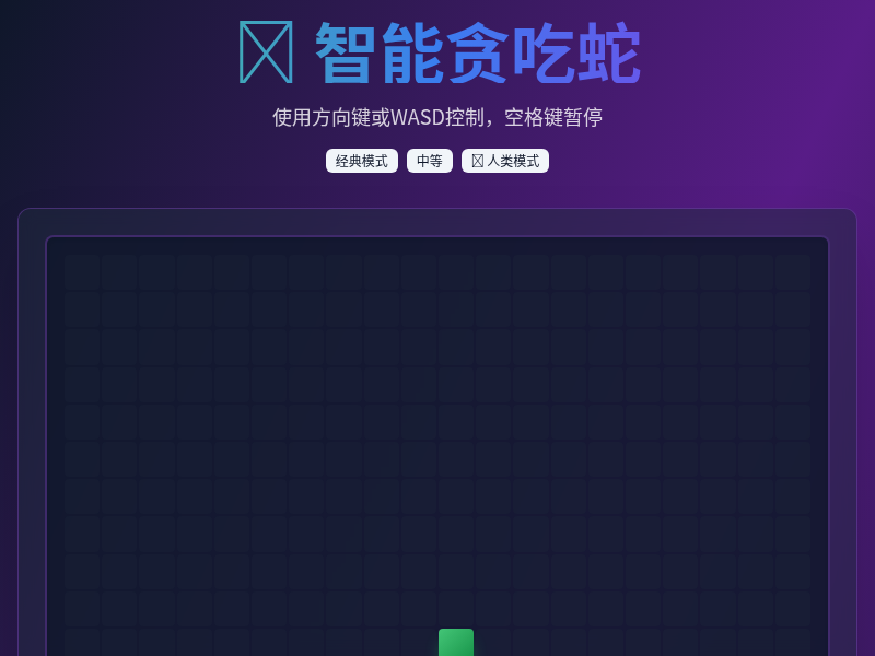 智能贪吃蛇游戏