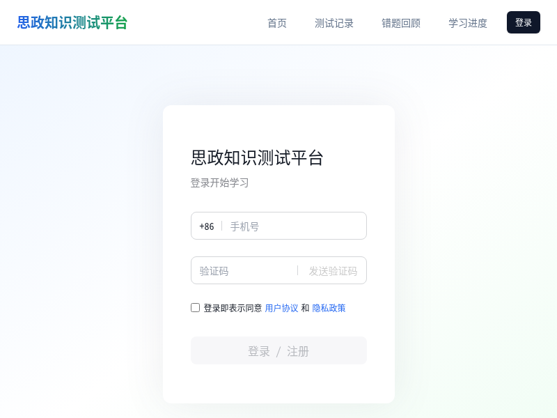 思政知识测试平台