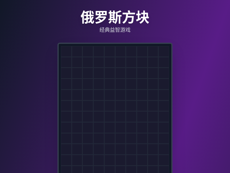 俄罗斯方块网页游戏