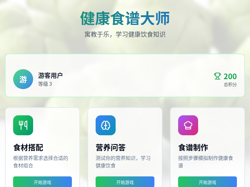 健康食谱大师