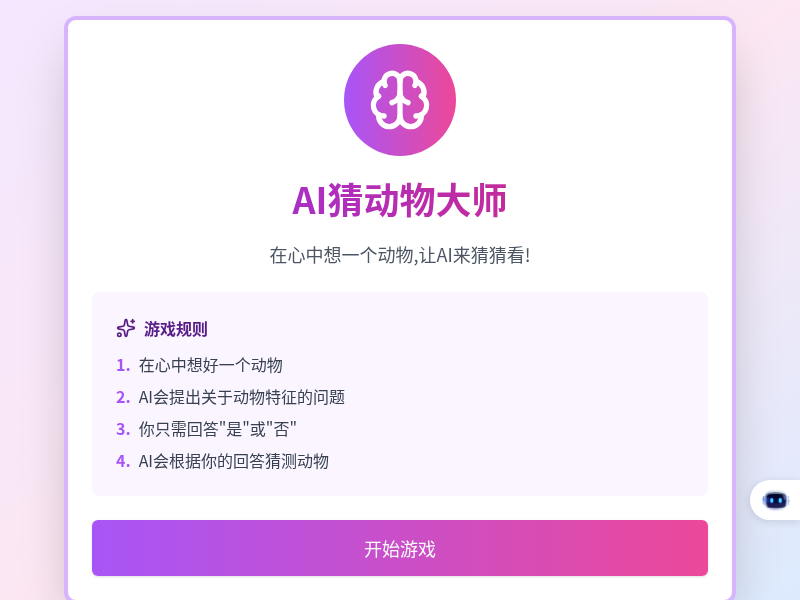 AI猜动物大师