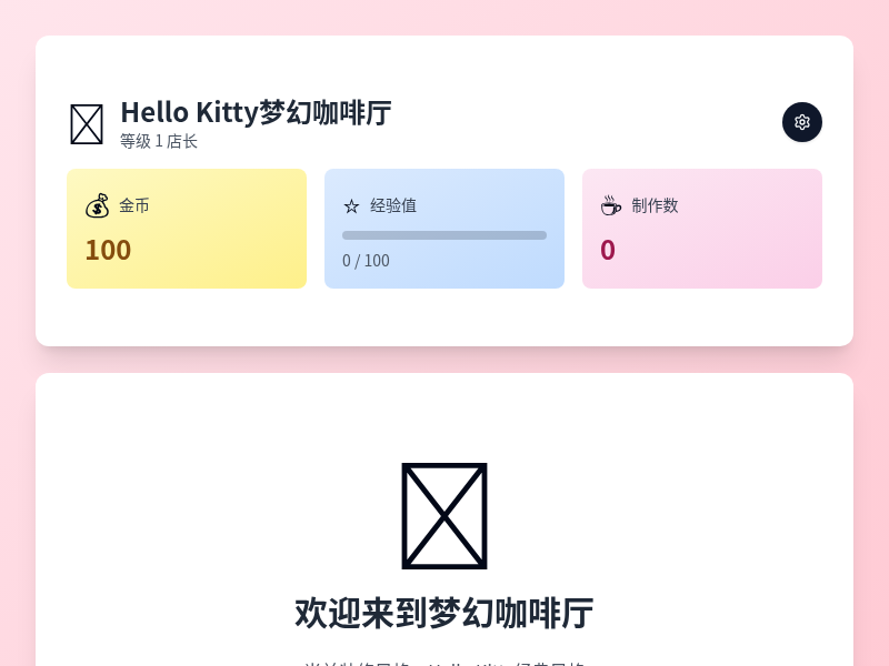 Hello Kitty梦幻咖啡厅