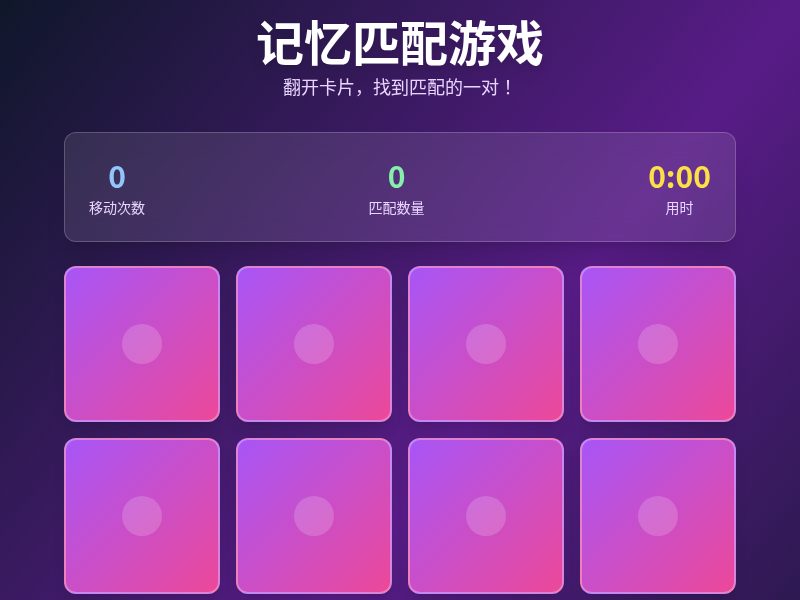 记忆匹配游戏