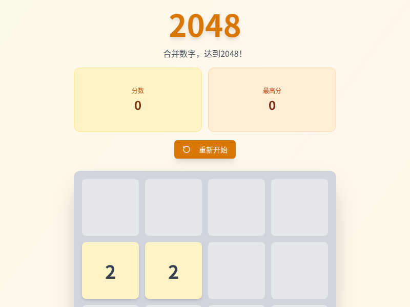 2048游戏