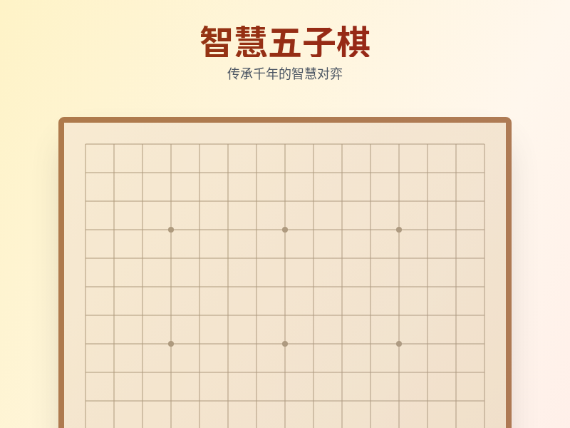 智慧五子棋