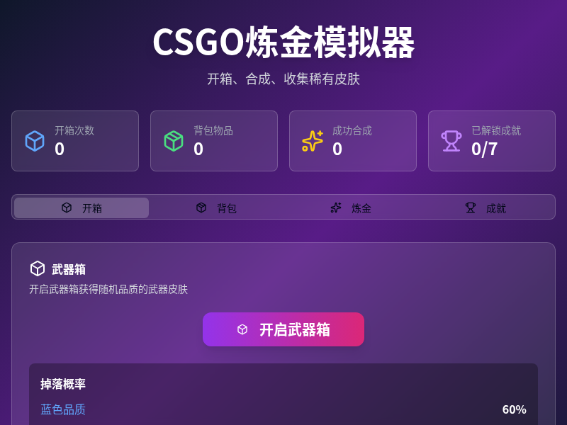 CSGO炼金模拟器