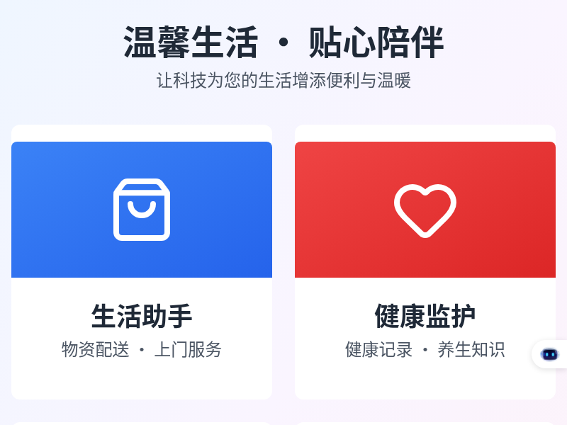 留守老人生活服务与情感陪伴软件