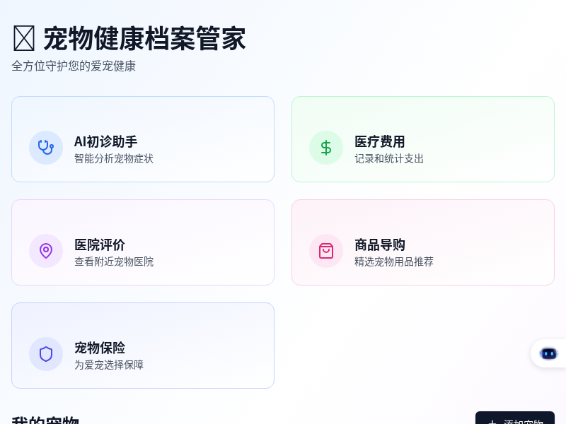 宠物健康档案管家