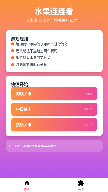 水果连连看