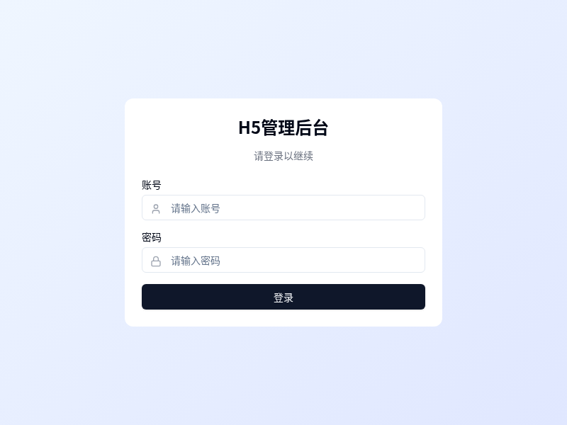 H5页面管理后台