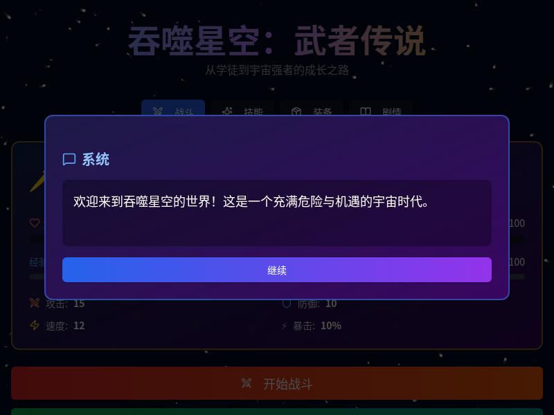 吞噬星空：武者传说