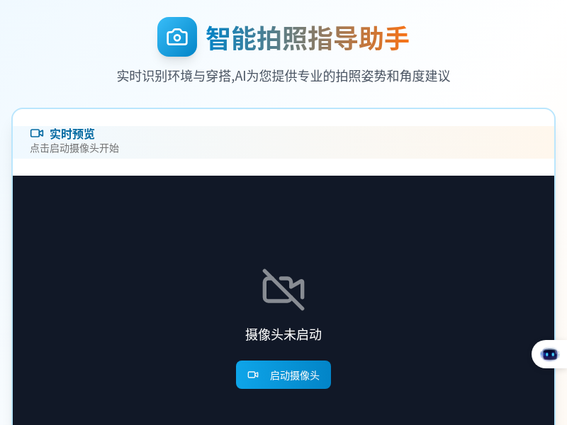 智能拍照指导助手