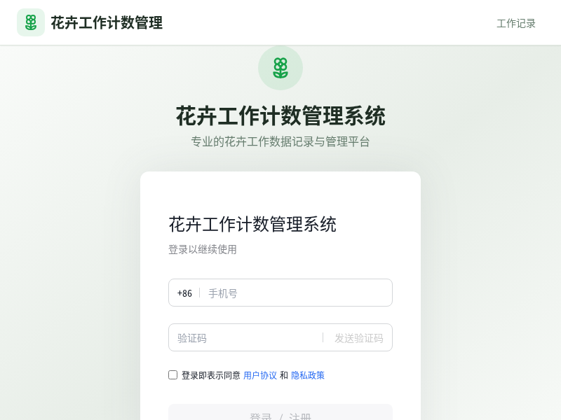 花卉工作计数管理系统
