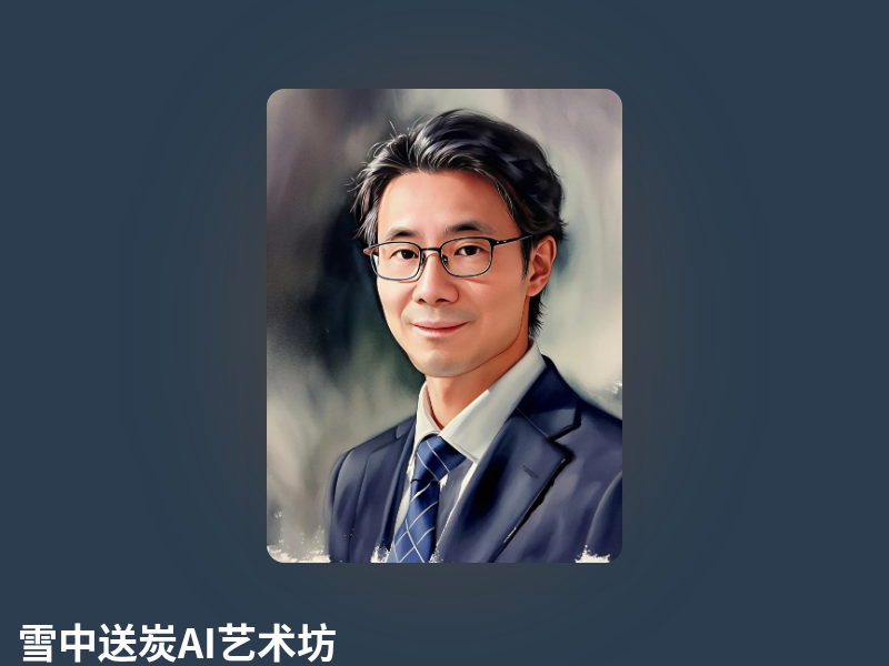 雪中送炭AI艺术坊