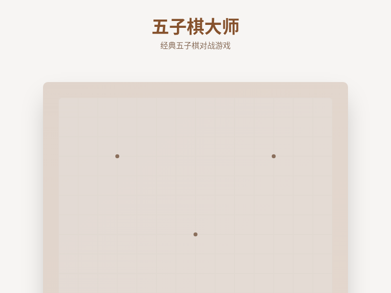 五子棋大师