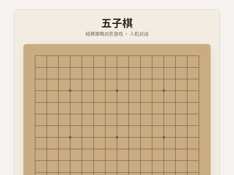 五子棋小游戏