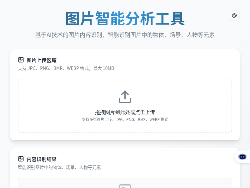 图片智能分析工具