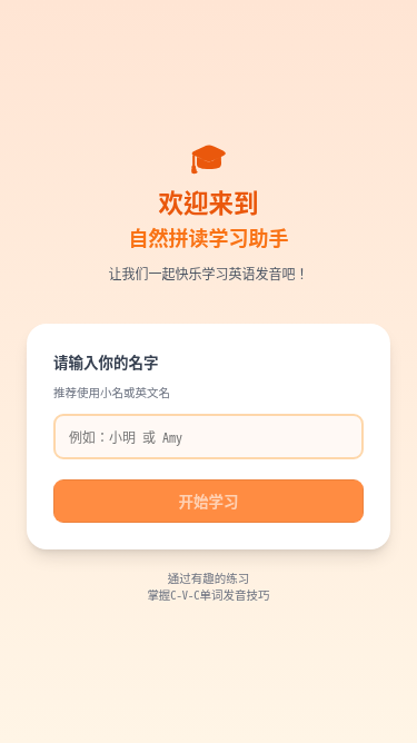 儿童自然拼读学习助手