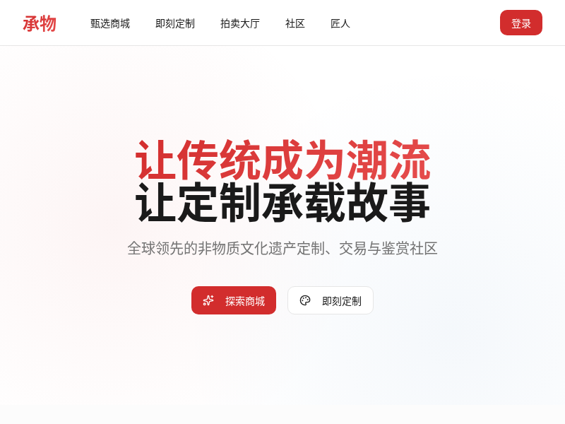 承物非遗定制电商平台