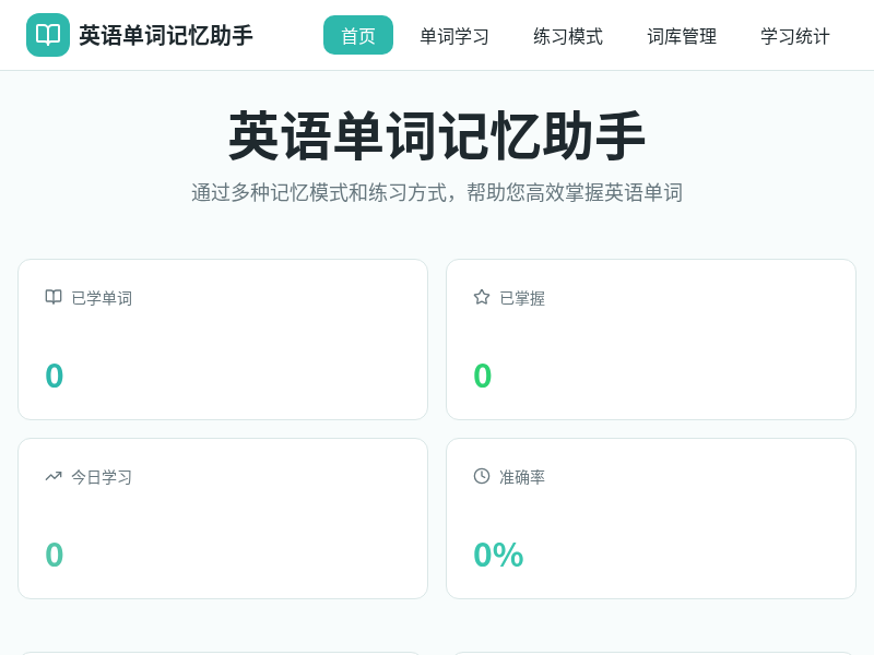 英语单词记忆助手