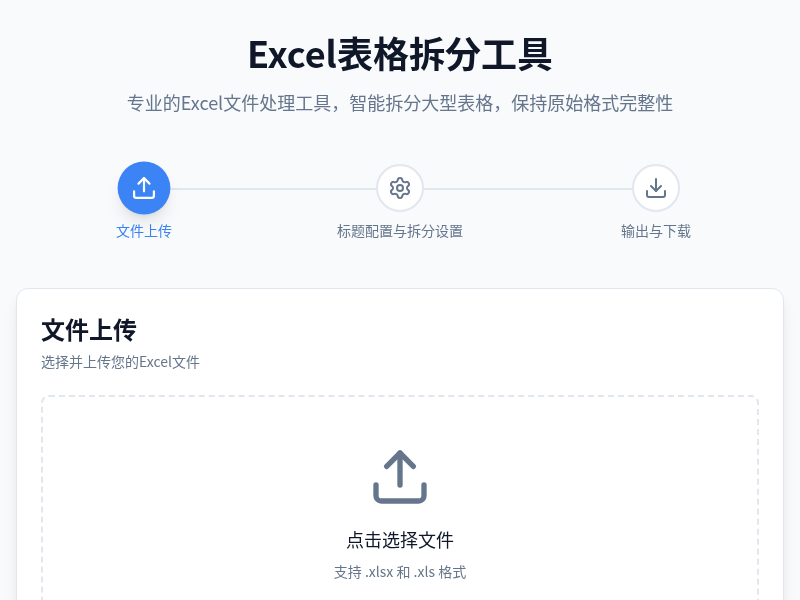 Excel表格拆分工具