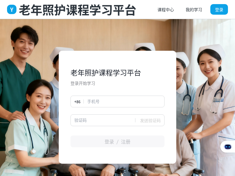 老年照护课程学习平台