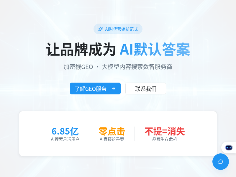 加密猴科技公司GEO服务网