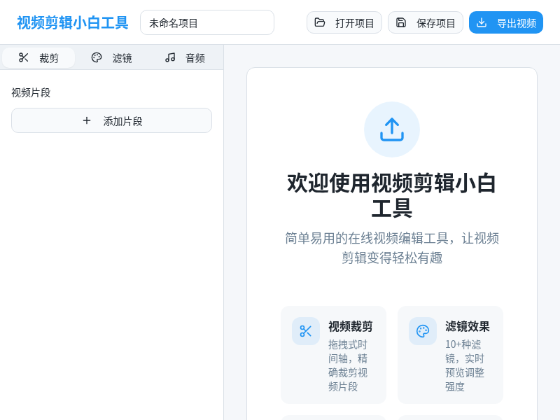 视频剪辑小白工具