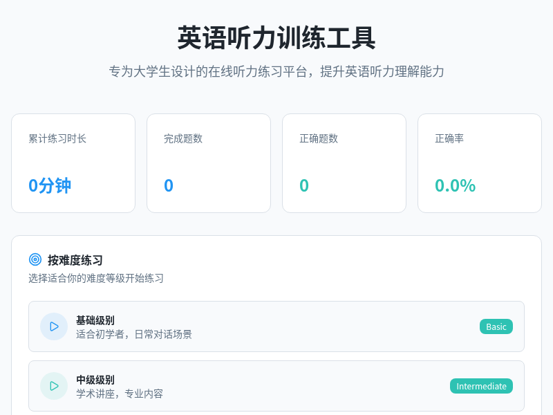 英语听力训练工具