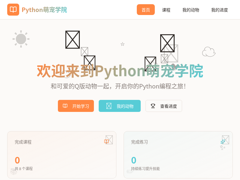 Python萌宠学院