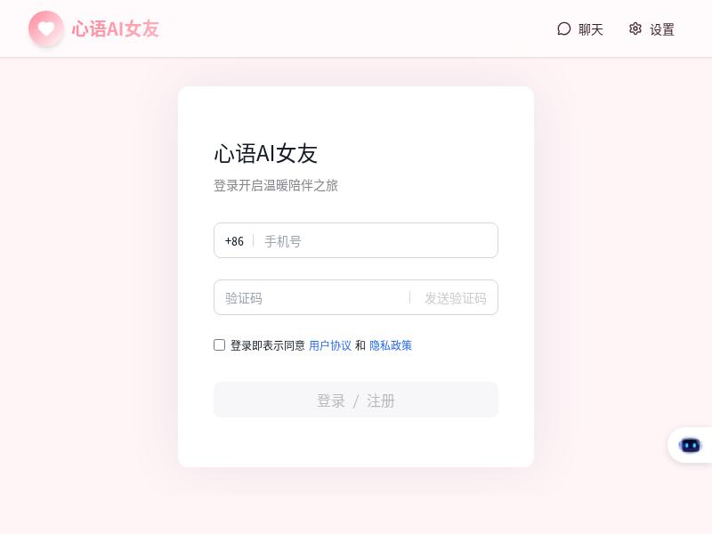 心语AI女友