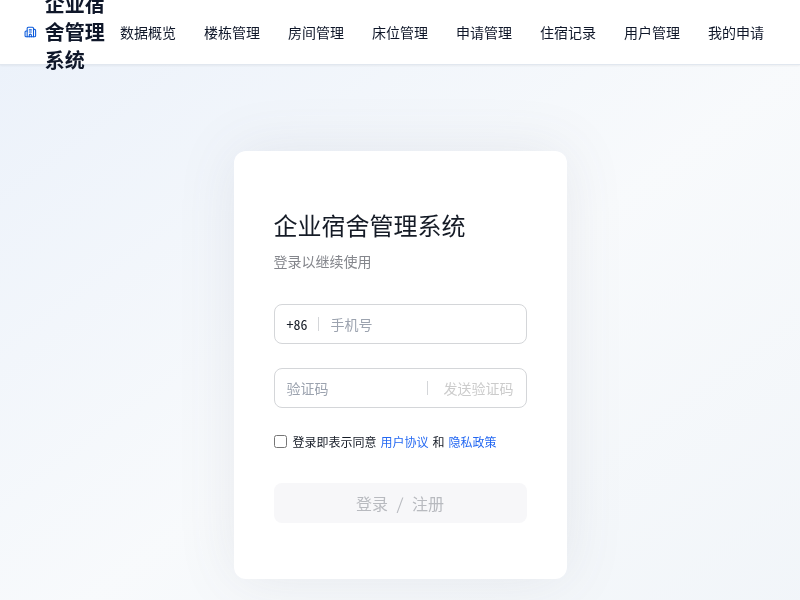 企业宿舍管理系统
