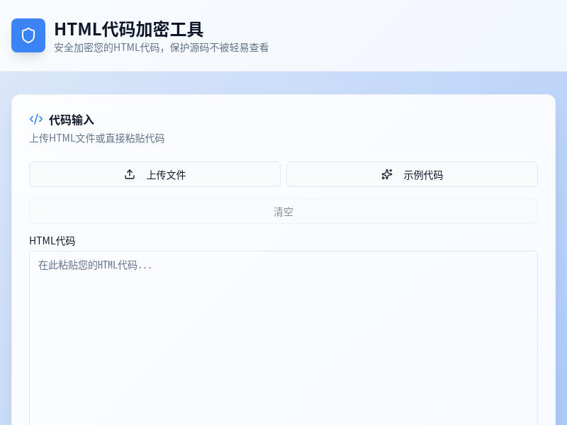 HTML代码加密工具