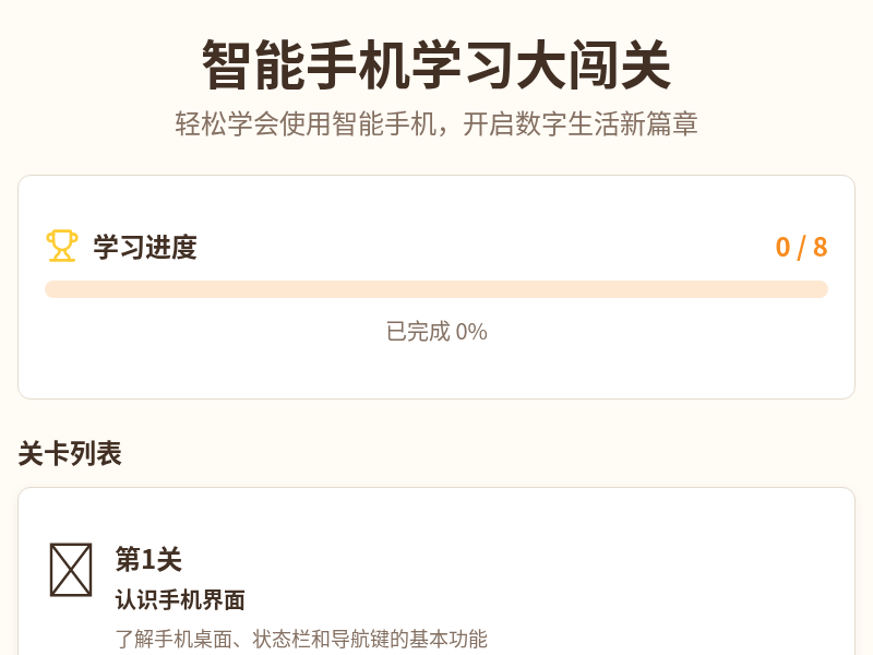 智能手机学习大闯关