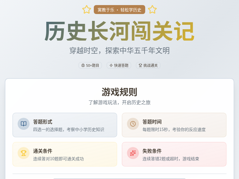 历史长河闯关记