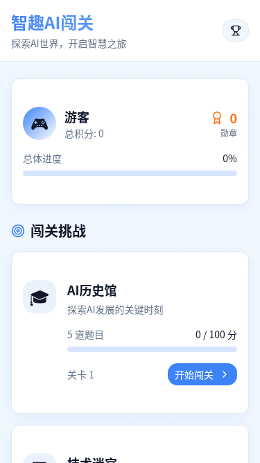 智趣AI闯关