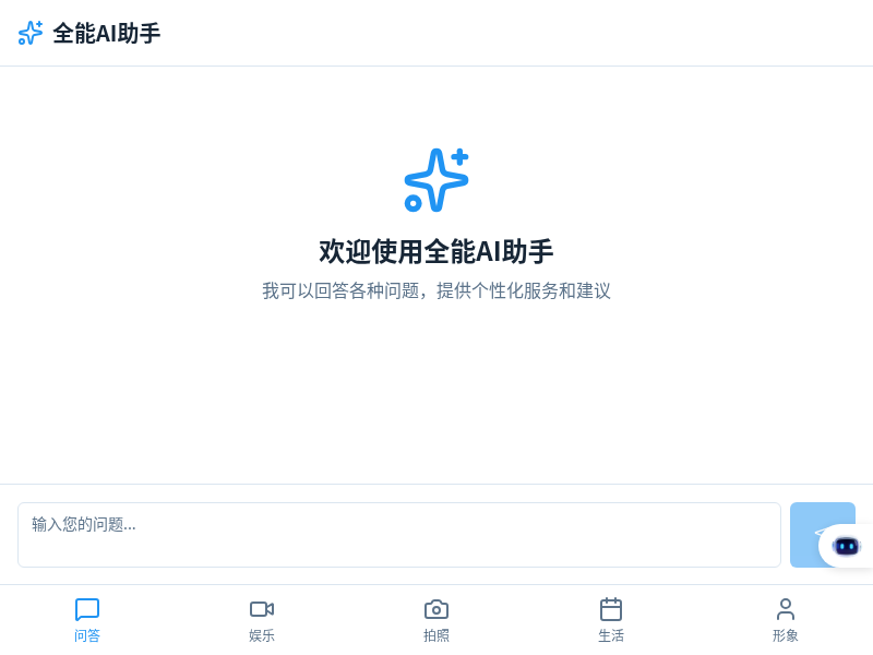全能AI助手