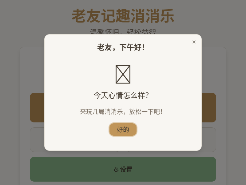 老友记趣消消乐