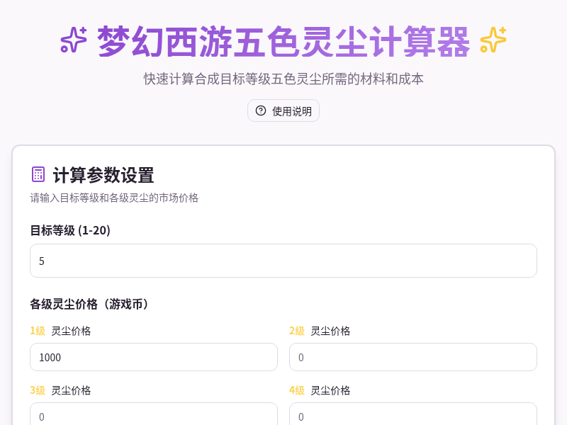 梦幻西游五色灵尘价格计算器