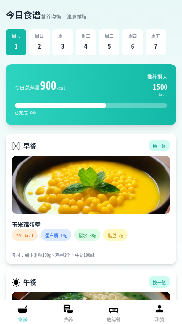 轻食计划