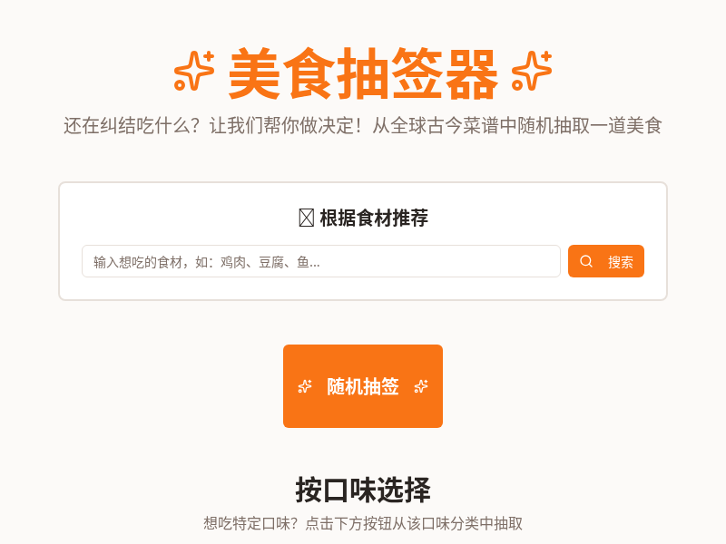 美食抽签器